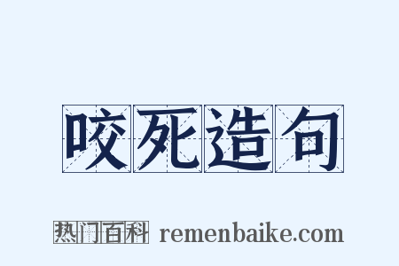 咬死造句是什么意思的图片